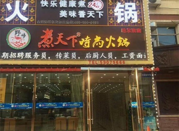 煮天下時(shí)尚火鍋