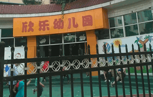 欣樂幼兒園
