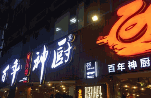 百年神廚