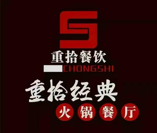 重拾火鍋
