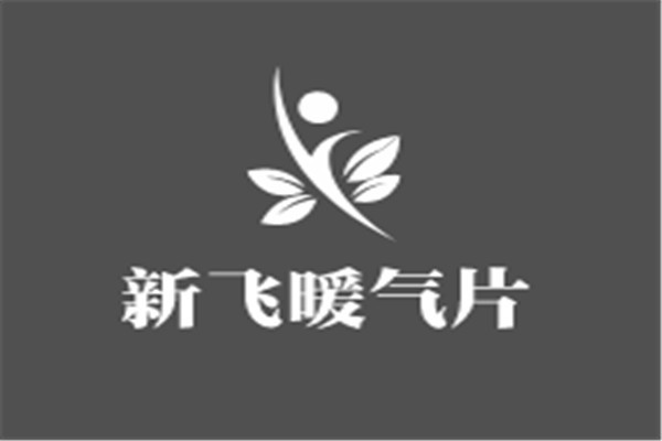新飛暖氣片加盟