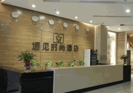 遇見時尚酒店