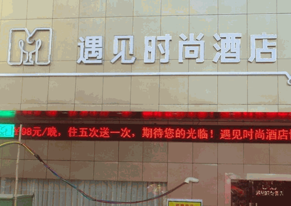 遇見時尚酒店