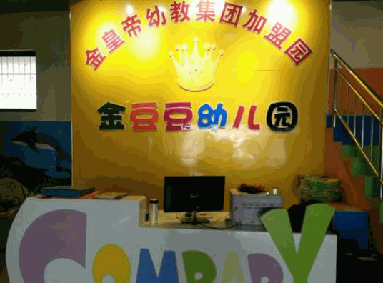 金豆豆幼兒園