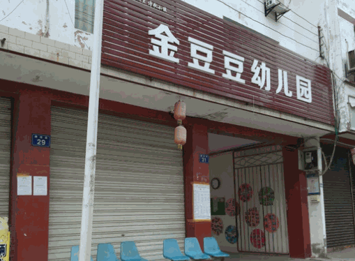 金豆豆幼兒園