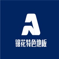 鑲花特色地板加盟