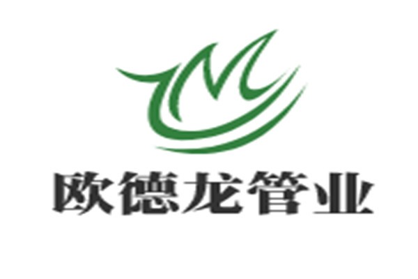 歐德龍管業(yè)加盟