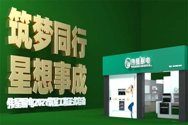 偉星廚衛(wèi)電器