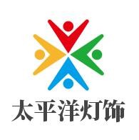 太平洋燈飾加盟