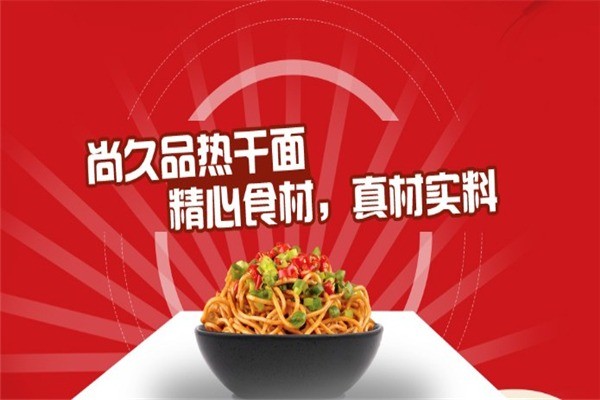 尚久品熱干面