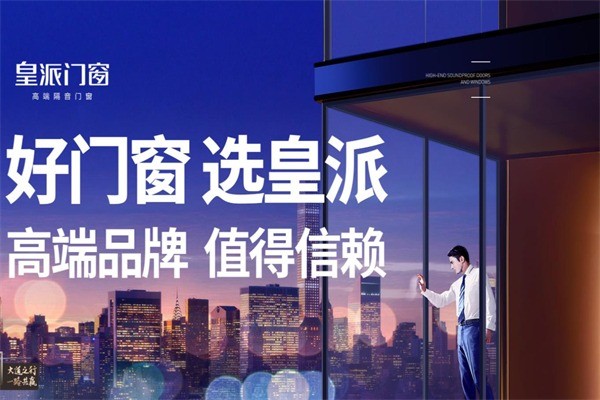 皇派門窗