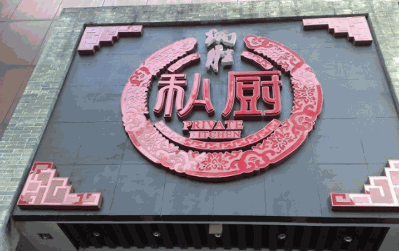 炳勝私廚