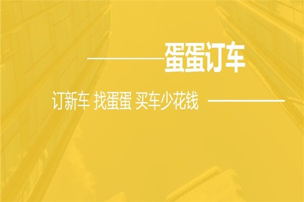 蛋蛋訂車