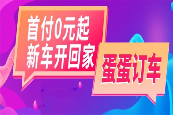 蛋蛋訂車