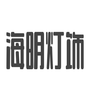 海明燈飾加盟