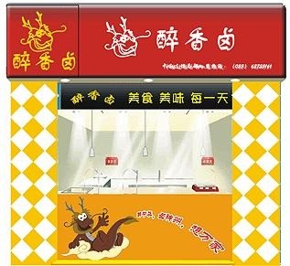醉香鹵