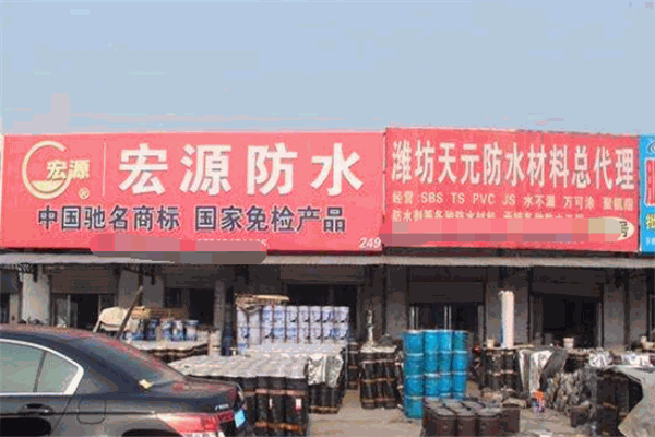 宏源防水材料加盟