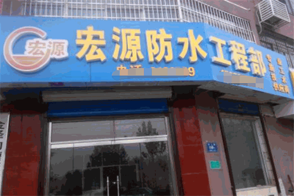 宏源防水材料加盟