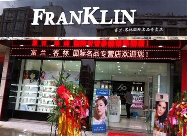 富蘭客林化妝品專營店