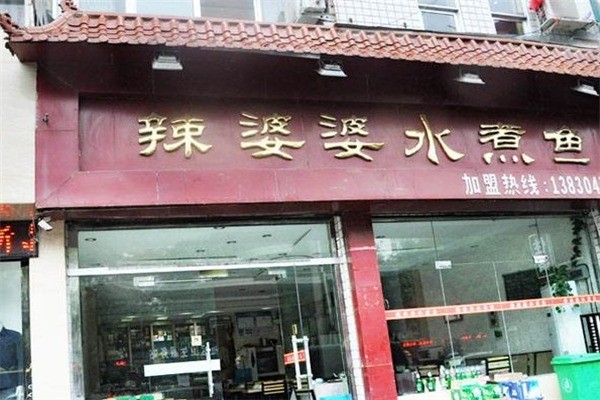 辣婆婆水煮魚