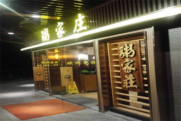 粥家莊
