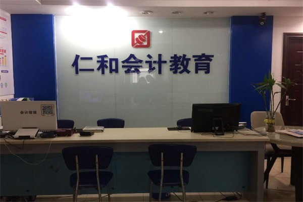 仁和會(huì)計(jì)