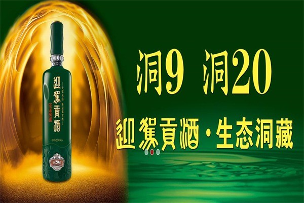 迎駕貢酒