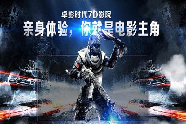 卓影時代7D影院