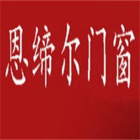 恩締爾門窗加盟