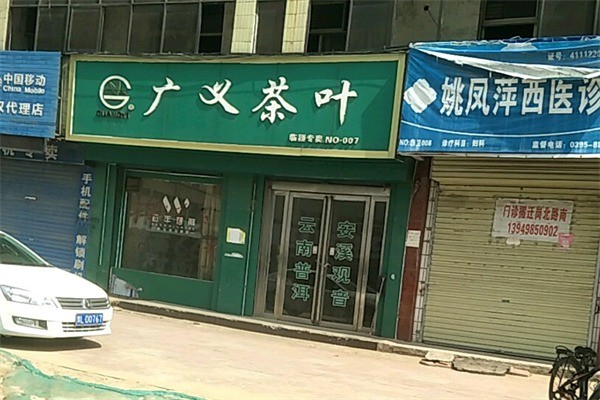 廣義茶葉