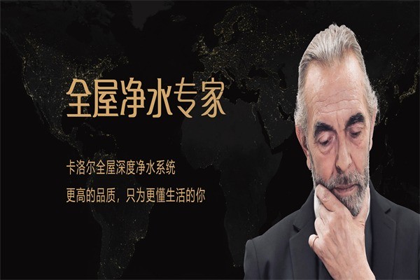 卡洛爾凈水器