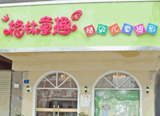 格林童趣兒童攝影
