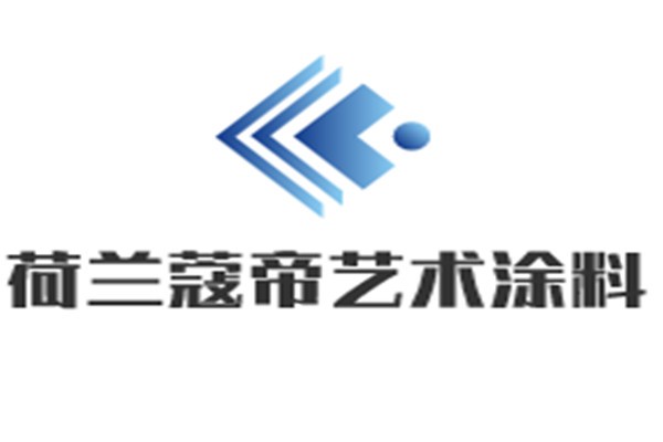 荷蘭蔻帝藝術(shù)涂料加盟