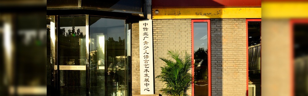 中傳北廣青少兒語(yǔ)言藝術(shù)發(fā)展中心