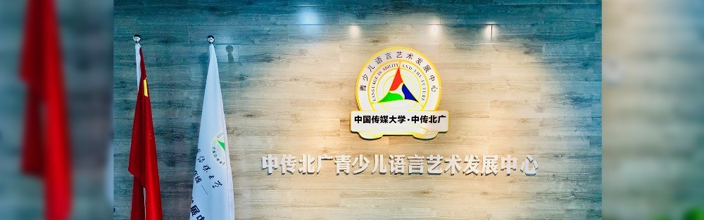 中傳北廣青少兒語(yǔ)言藝術(shù)發(fā)展中心