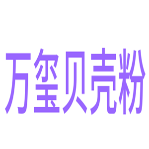 萬璽貝殼粉加盟