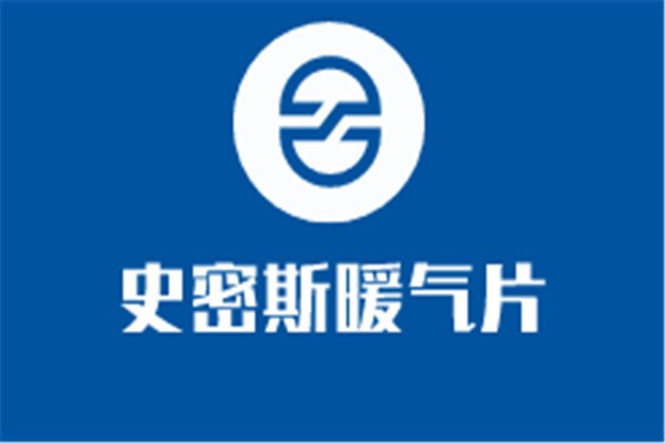 史密斯暖氣片加盟