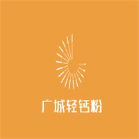廣城輕鈣粉加盟