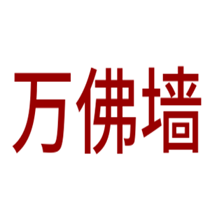 萬佛墻加盟