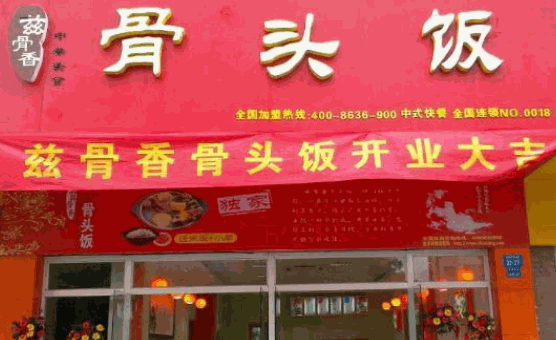 茲骨香骨頭飯