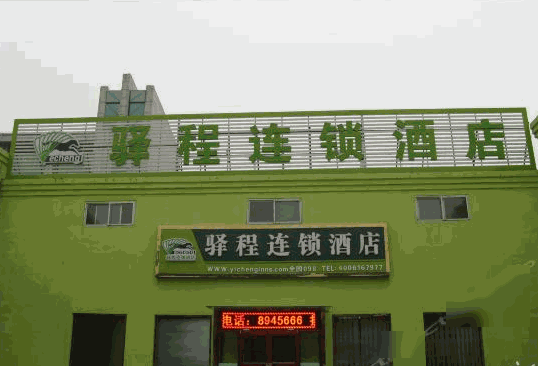 驛程連鎖酒店
