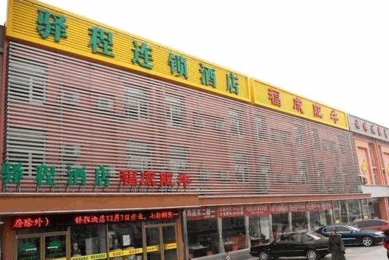驛程連鎖酒店