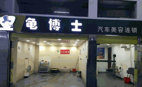 龜博士洗車