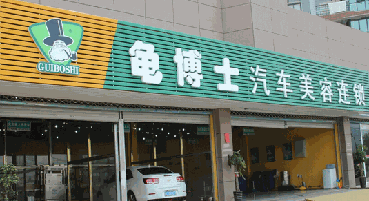 龜博士洗車