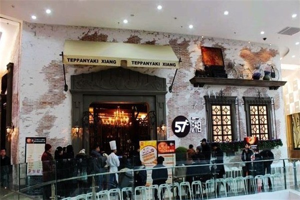 57度湘餐廳
