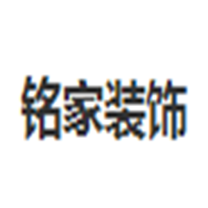 銘家裝飾加盟