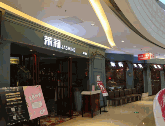 茉莉時光餐廳
