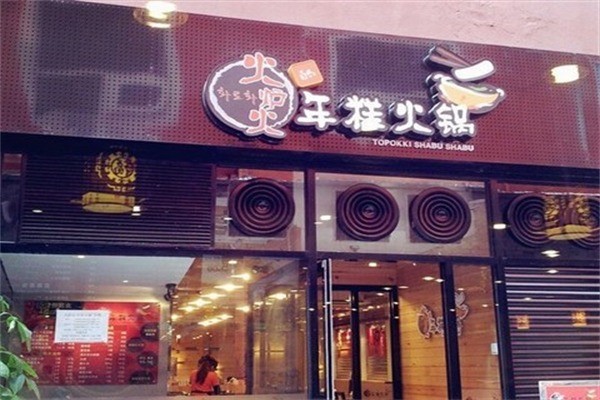 火爐火