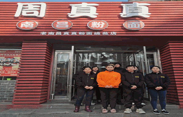 周真真南昌粉面