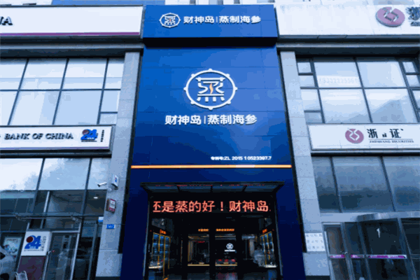 財神島海參